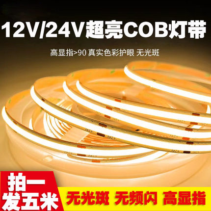 COB灯带12V24V无暗区超亮480灯2700K 3500K 5000K led线条三色灯