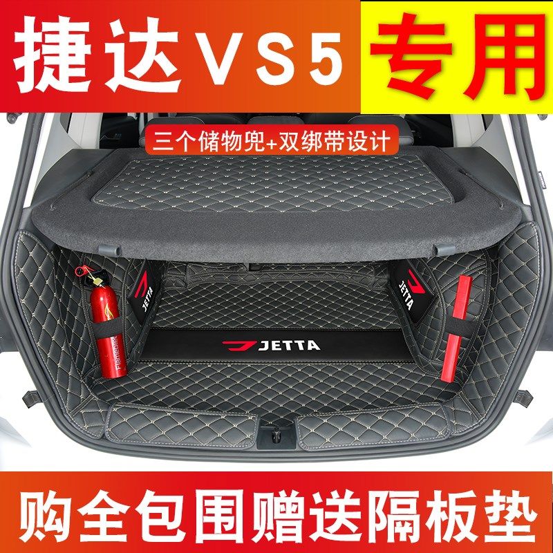 捷达VS5后备箱垫大众捷达VS5尾箱垫装饰捷达VS5专用汽车用品装饰