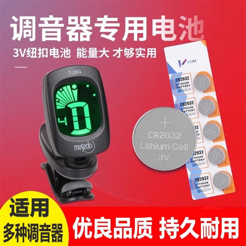 吉他调音器专用电池3V纽扣电池CR2032尤克里里二胡古筝小提琴通用