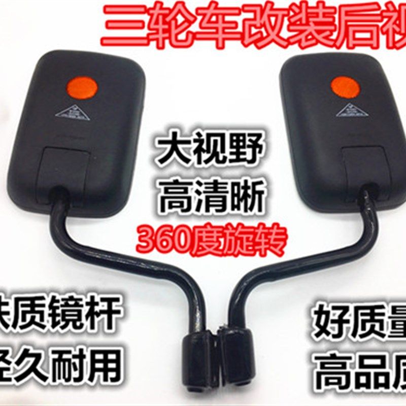 电动三轮车/全篷车后视镜/全家福/反光镜/五征倒车镜改装大视野
