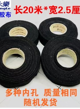 永乐汽车线束绒布电工胶带耐高温耐磨绝缘黑色布基专用胶布机舱