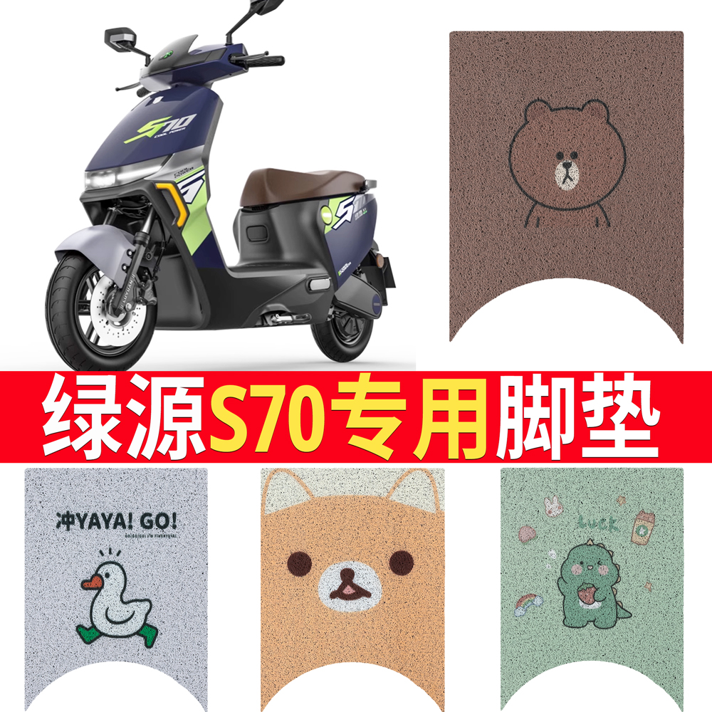 绿源D-S70电动车脚垫防水丝圈脚踩垫踏皮垫d-s70TDT23018Z踏板垫