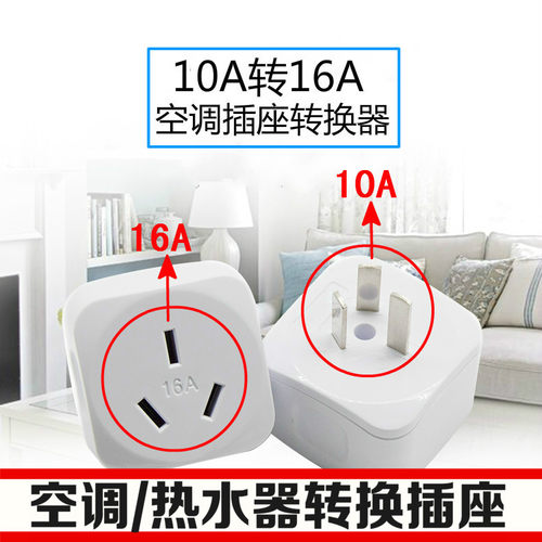 10安转16安插座转换器家用空调专用小变大插头10a转16a转换头
