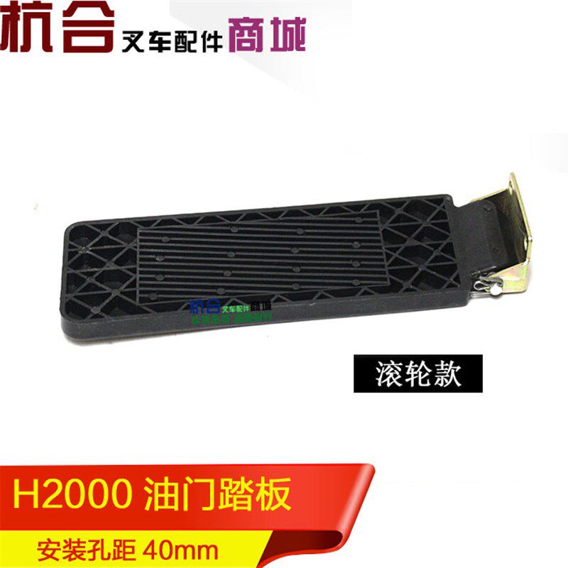 叉车配件/油门踏板 (滚轮式)踏板 适用合力叉车H2000#2-3T脚踏板