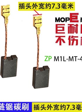 电链锯碳刷电锯碳刷芝浦405B/A6.3x13.5 鸽牌405C用款6.5x13.5