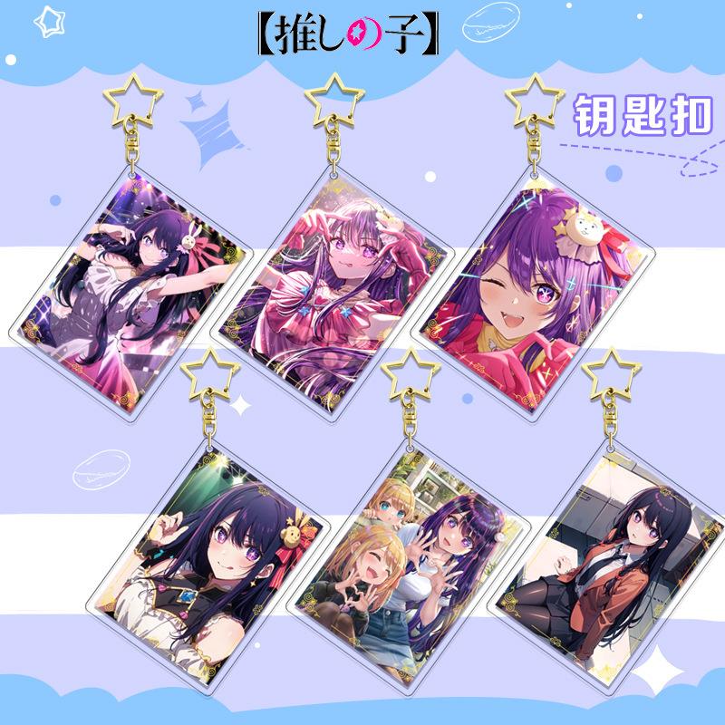 【鸿逸】我推的孩子卡片系列夹层星星钥匙扣 动漫周边亚克力挂件