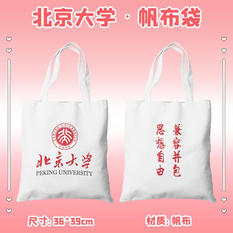 北京大学周边帆布包名校帆布袋学生上学手提包女单肩包书包