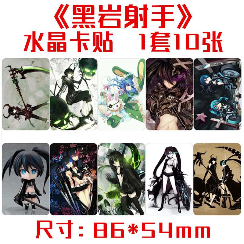 黑岩射手同款精美水晶公交卡贴 一套10张 动漫周边可来图定制