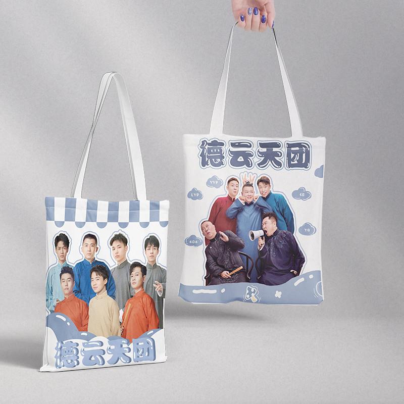 德云社周边同款应援购物袋子手提袋帆布包女单肩包学生书包