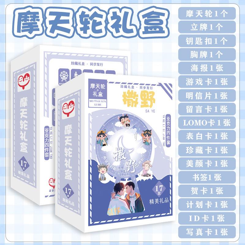 撒野摩天轮礼盒 含摩天轮动漫立牌钥匙扣胸牌明信片海报17种礼品
