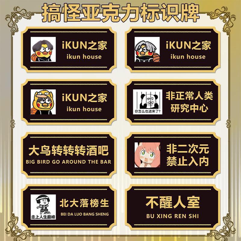 【鸿逸】ikun之家门牌号码牌标识牌搞笑个性亚克力宿舍搞怪门牌