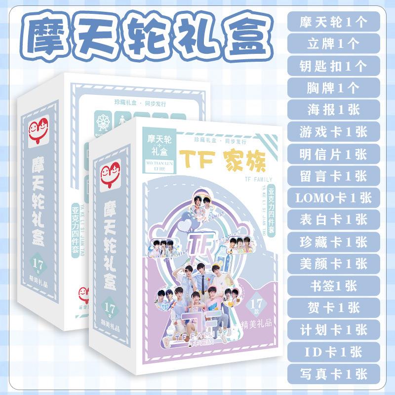 TF家族三代摩天轮礼盒 含摩天轮立牌钥匙扣海报17种明星应援礼品