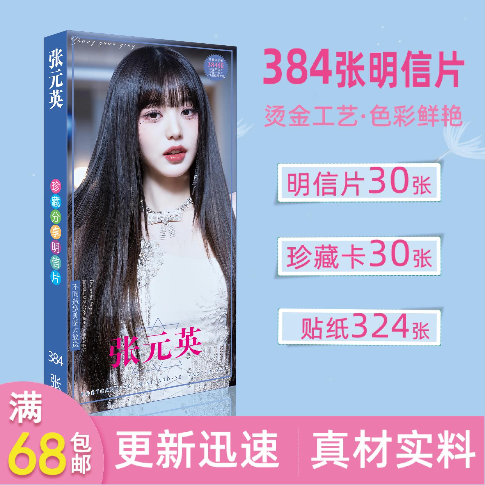 张元英明星周边长款明信片粉丝收藏精美卡片精美贴纸礼品
