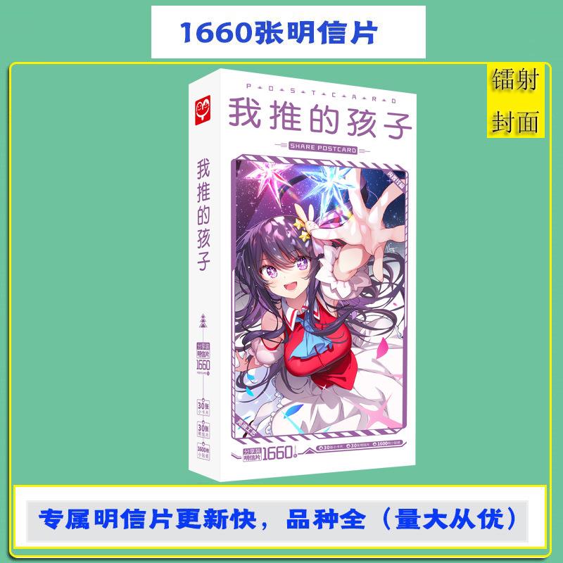 我推的孩子明信片 盒装1660张1盒 动漫周边卡片贴纸留言贺卡