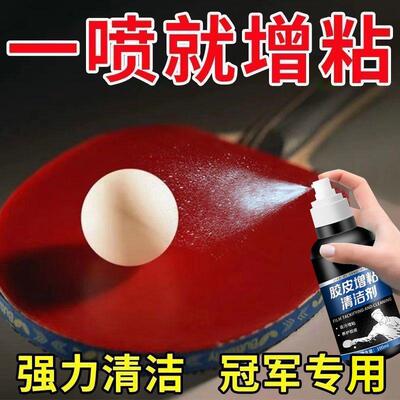 乒乓球胶皮增粘剂清洗剂