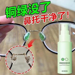 眼镜铜绿去除剂鼻托防铜绿眼镜片去油发黄洗眼镜框铜绿缝隙清洁剂