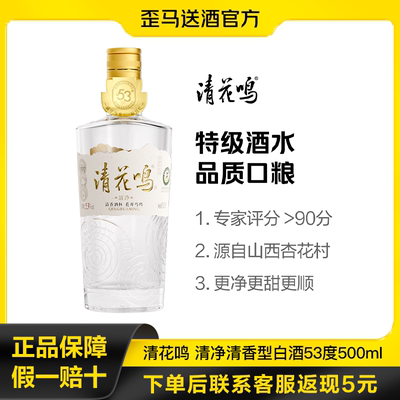 歪马送酒清花鸣 清净清香型白酒53度500ml