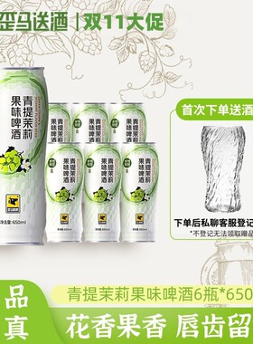 【整箱】歪马精酿 青提茉莉果味啤酒10°P听装650ml*6瓶