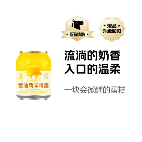 歪马精酿 黄油风味啤酒8°P听装248ml*12瓶