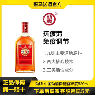 歪马送酒劲牌 中国劲酒保健酒35度520ml 正品保真