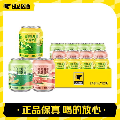 歪马精酿草莓香草*4+菠萝乳酸菌*4+白兰柚子*4风味啤酒组合装
