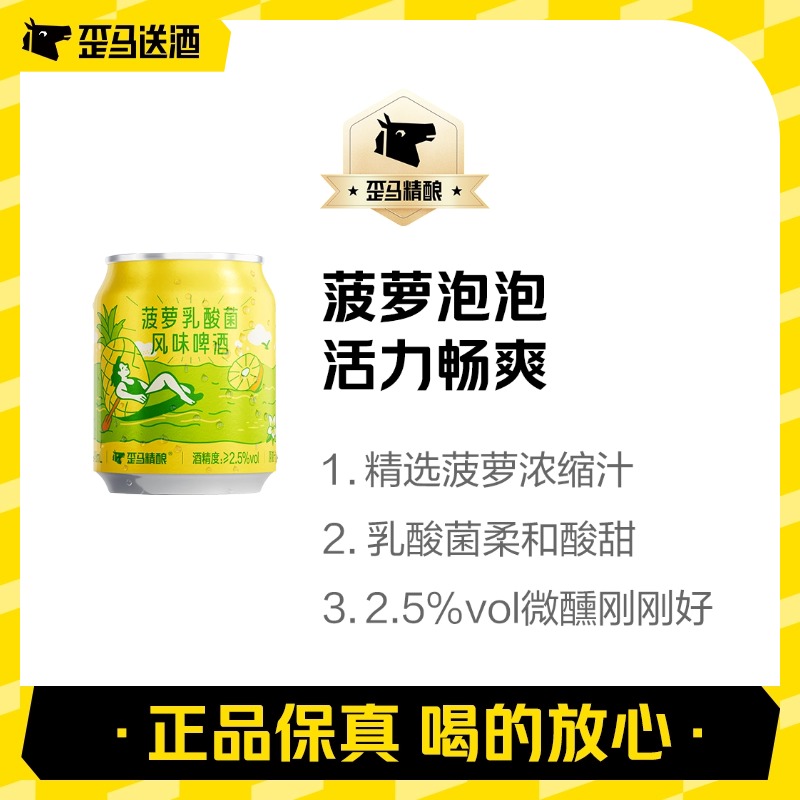 【整箱】歪马精酿 菠萝乳酸菌风味啤酒8°P听装248ml*12