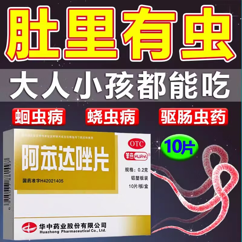 阿苯达唑片旗舰店正品人用驱虫蛔虫药口服儿童钩虫蛲虫旋毛虫等