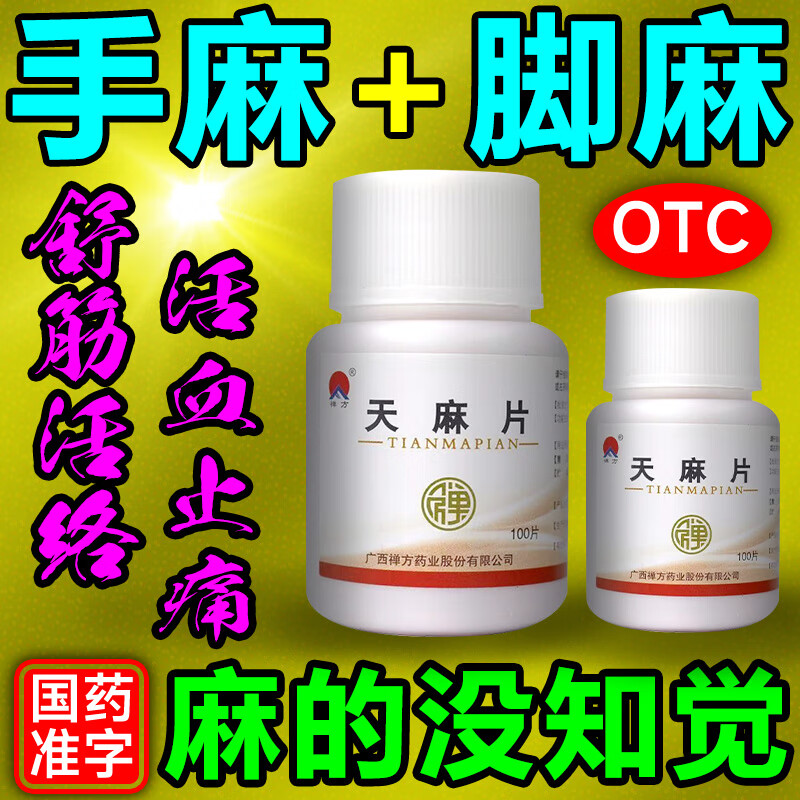 禅方天麻片100片 官方旗舰店手脚麻木药手麻脚麻祛风除湿活血止痛