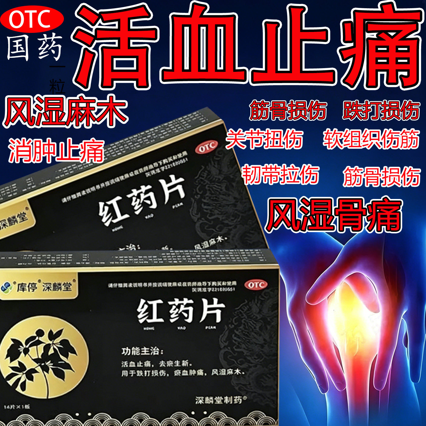 红药片官方旗舰店治活血止痛祛瘀生新跌打损伤风湿麻木瘀血肿痛kl