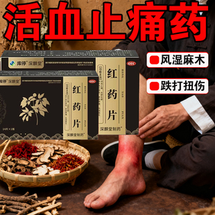 红药片官方旗舰店治活血止痛祛瘀生新跌打损伤风湿麻木瘀血肿痛