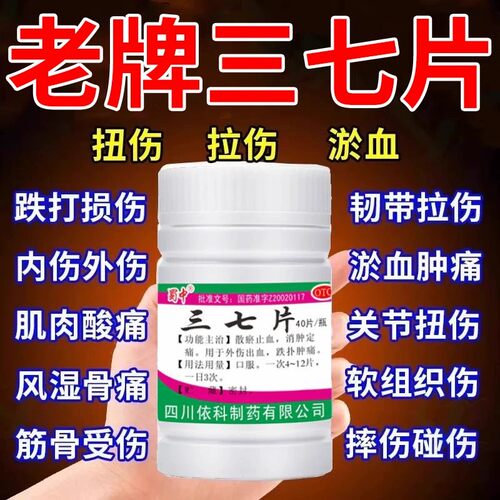 三七片正品旗舰店跌打损伤药消肿止痛活血化瘀散瘀止血外伤出血