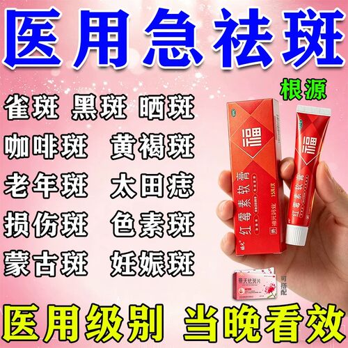 红霉素软膏祛斑老年斑强力去除老年斑专用膏黄褐斑专用药淡化色斑