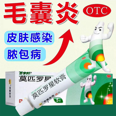 莫匹罗星软膏正品旗舰店5g京丰制药皮肤脓疱病毛囊炎湿疹感染OTC