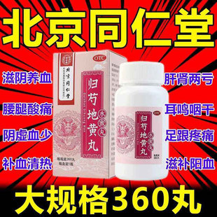 北京同仁堂非归芍地黄丸360丸正品 官方旗舰店阳痿早泄六味地黄丸