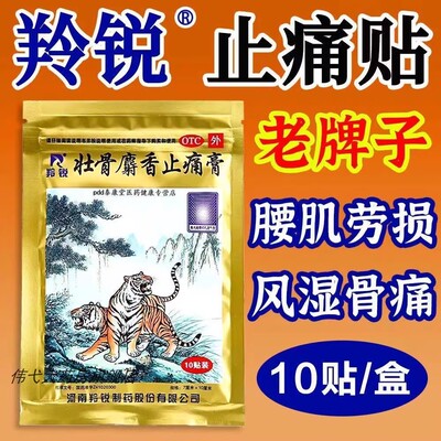 羚锐壮骨麝香止痛膏10贴药膏贴两只老虎风湿关节肌肉痛扭伤旗舰店