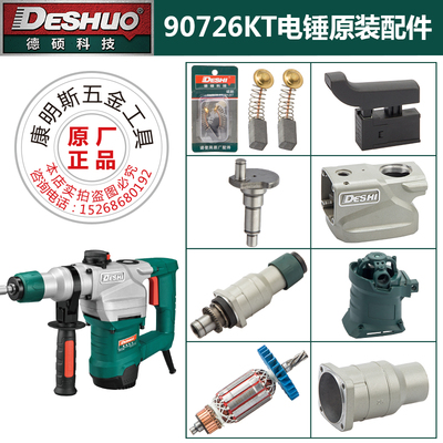 德硕电锤90726K原厂配件德世欧德龙冲击钻转子定子碳刷开关活塞