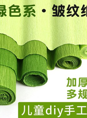 皱纹纸手工花材料褶皱纸彩色加厚纸花幼儿园手揉纸白色绿色邹纹纸