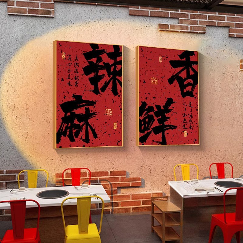 国潮书法字画餐厅饭店装饰画餐馆烧烤火锅创意挂画餐桌背景墙壁画图片