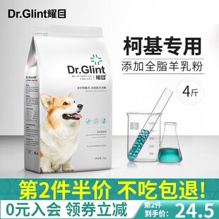 耀目 柯基狗粮幼犬成犬小型犬专用粮增肥美毛减轻泪痕天然粮4斤装