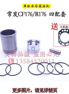 常柴R175R180常发CF8D CF176柴油机6匹8马力185K缸筒活塞环四配套