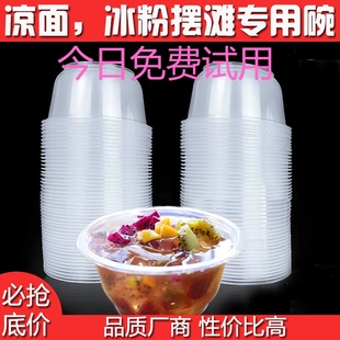 打包盒冰粉专用碗一次性商用外卖一次性碗塑料圆形凉皮凉面碗家用