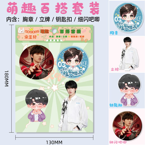 宋亚轩明星周边时代少年团亚克力