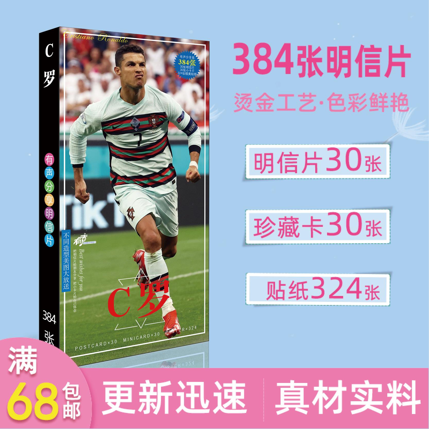 新品体育足球明星C罗长款384张带贴纸周边