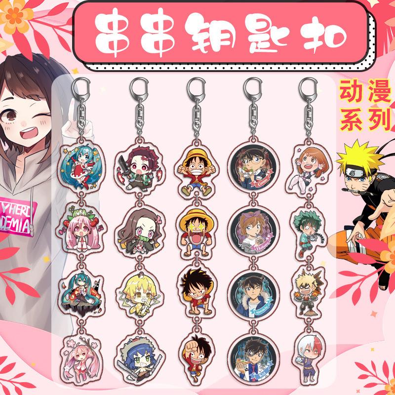 动漫串串钥匙扣挂件 卡通动漫周边系列亚克力4吊坠款 双面高清