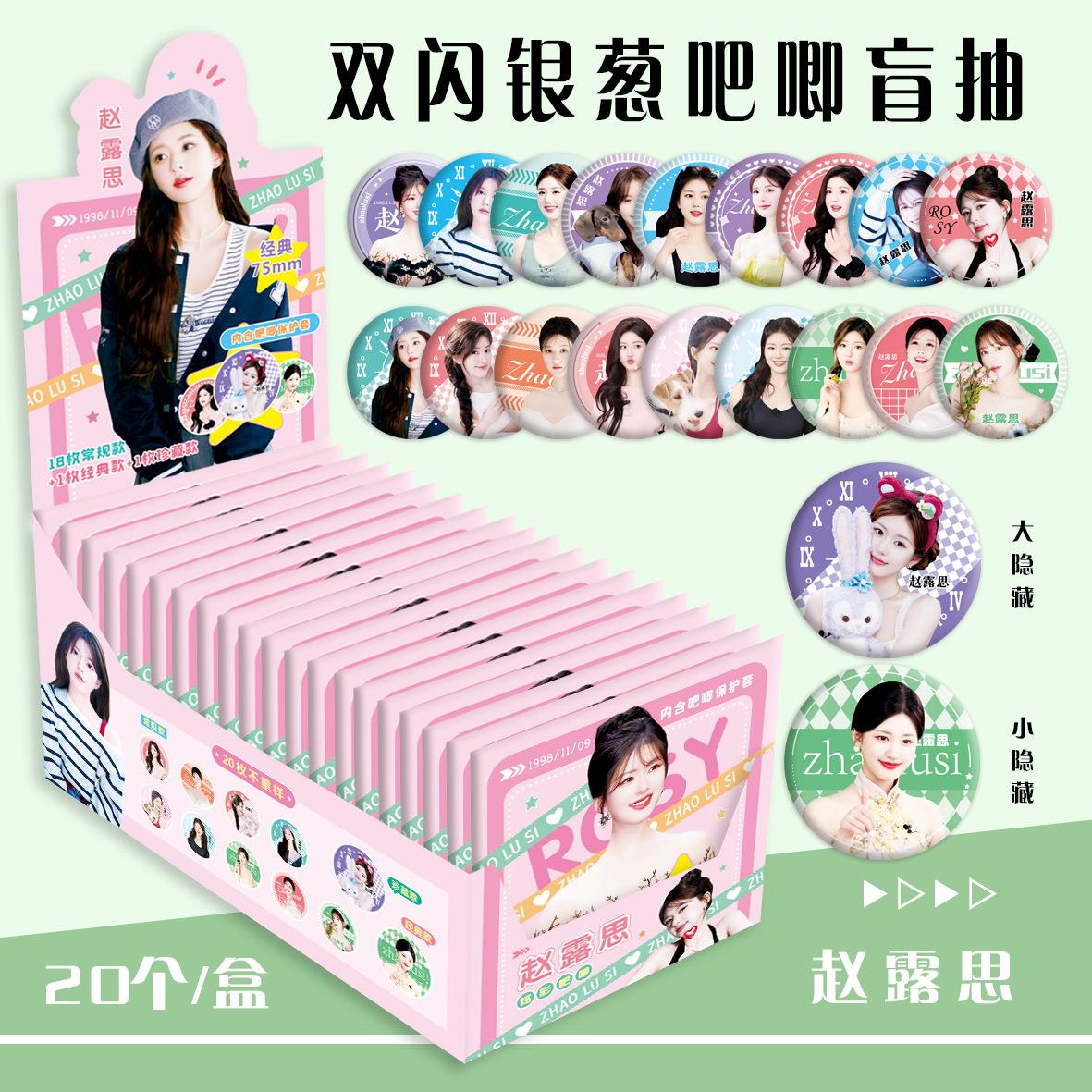 赵露思明星周边盲抽双闪吧唧谷子盲盒徽章75MM马口铁痛包胸针礼物