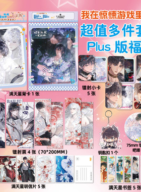 我在惊悚游戏里封神动漫周边超值多件套装Plus 粉丝收藏精美礼品