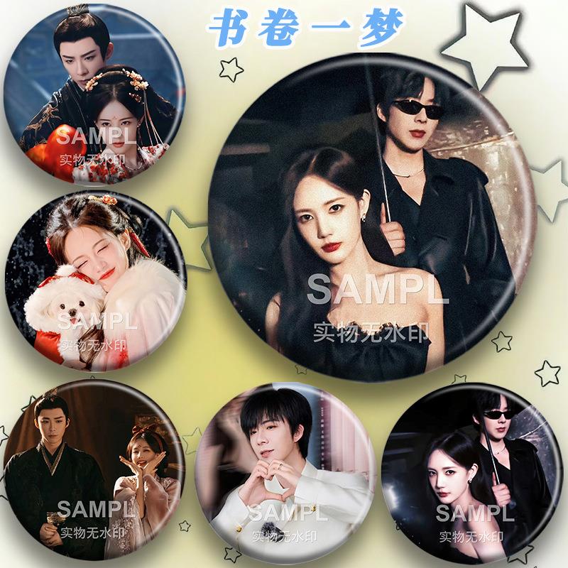 书卷一梦古装周边吧唧刘宇宁李一桐明星粉丝应援镭射徽章书包谷子
