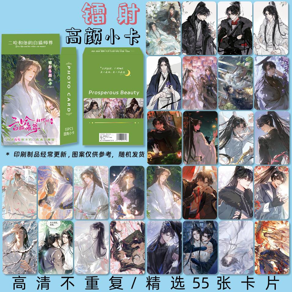 二哈和他的白猫师尊 动漫游戏周边镭射高颜小卡55张一套盒装高清