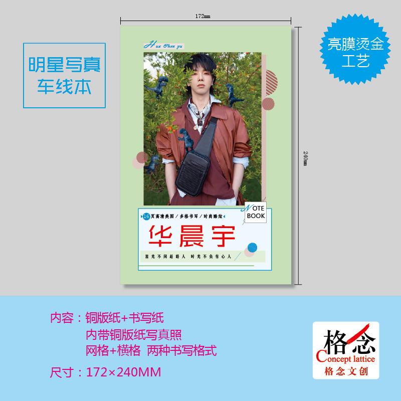 新品歌手华晨宇写真车线本 16开彩色页 网格横格笔记本华晨宇周边