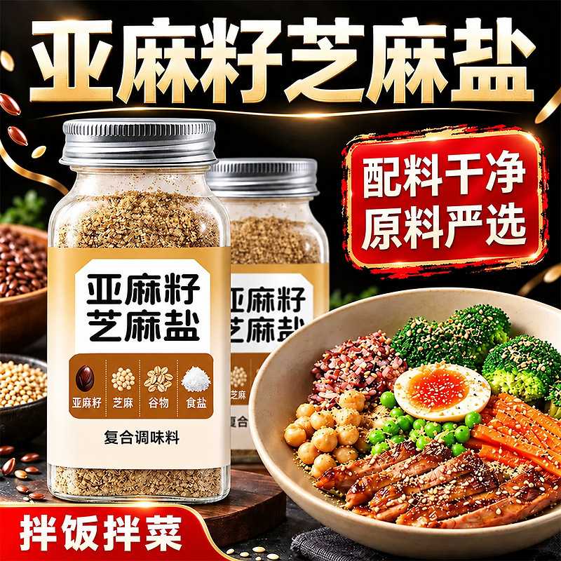 亚麻籽芝麻盐调味料健身轻食提味增香牛排烧烤撒料凉菜水煮菜调料